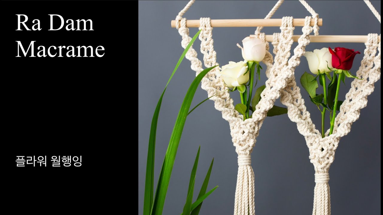 라담 마크라메 플라워 월행잉 / macrame flower wall hanging