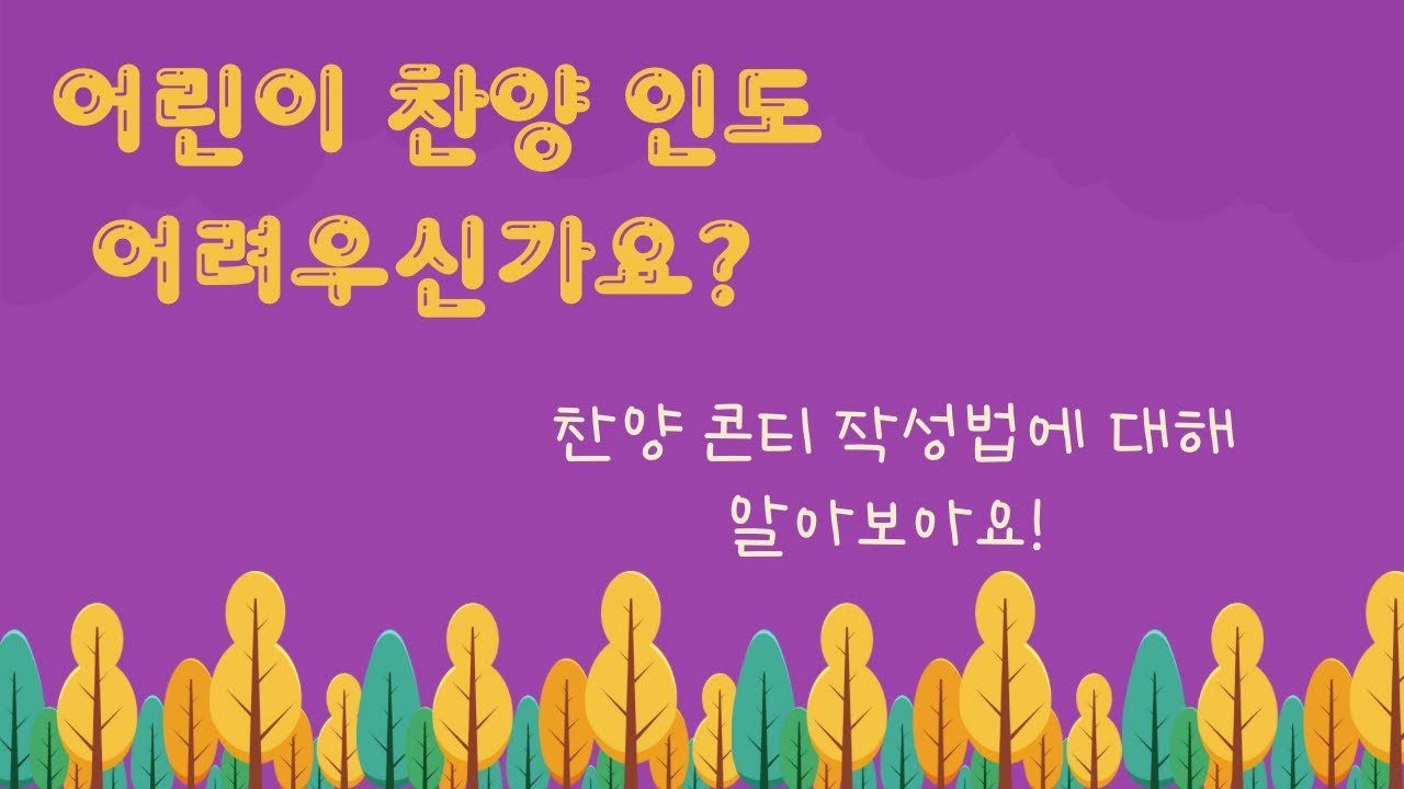 어린이 찬양 인도 어려우신가요? 콘티 작성법에 대해 알려드려요. (강의 영상 중 편집하였습니다.)