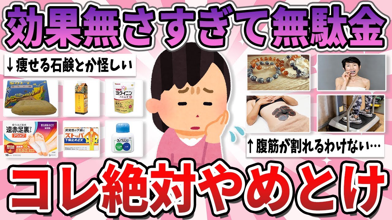 【有益】お金の無駄！今すぐやめて！コレ本当に効果ないよってもの【ガルちゃん】