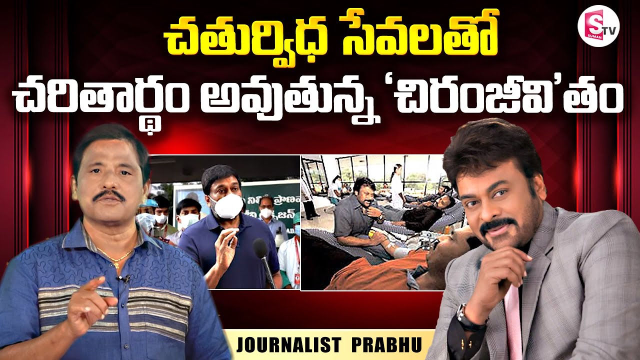 Journalist Prabhu About Chiranjeevi Social Services | Chiru Awards | SumanTV