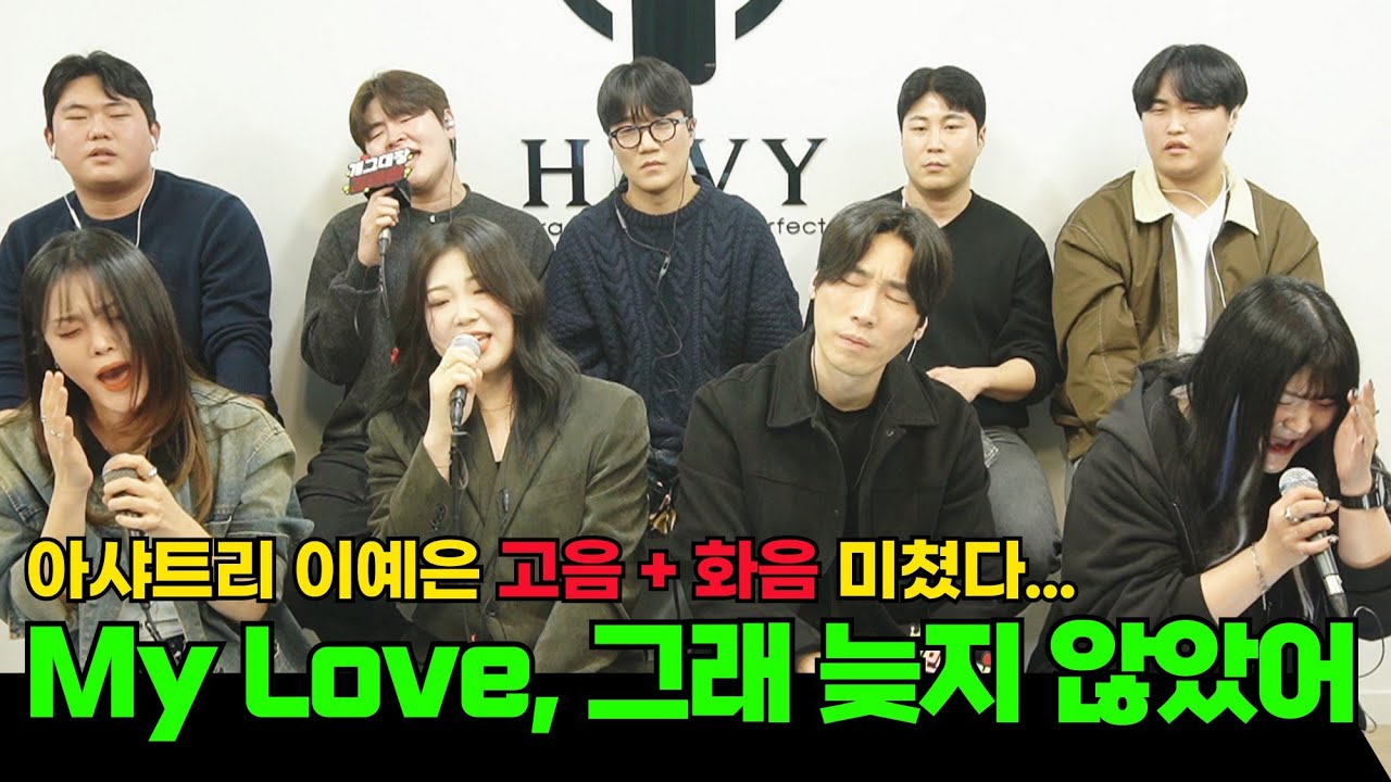 하비 에이스들 vs 가수 아샤트리 이예은 (My Love, 그래 늦지 않았어 2025)