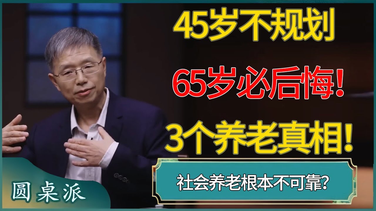 45岁不规划，65岁必后悔！中年人养老的3个残酷真相！ #窦文涛 #梁文道 #马未都 #周轶君 #马家辉 #许子东 #圆桌派 #圆桌派第七季