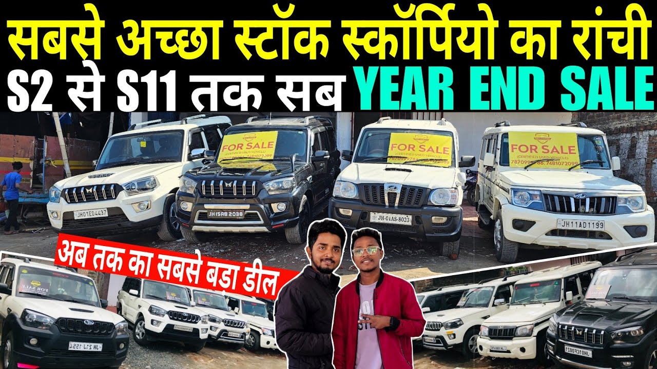 रांची का सबसे सस्ता SCORPIO डीलर | S2 से S11 तक | Second Hand SCORPIO In Ranchi |Used SCORPIO Ranchi