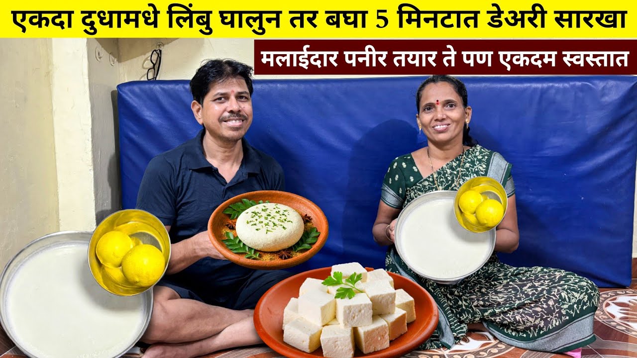 एकदा दुधामधे लिंबु घालुन तर बघा 5 मिनटात डेअरी सारखा पनीर घरी तयार | पनीर कसा बनवायचा 