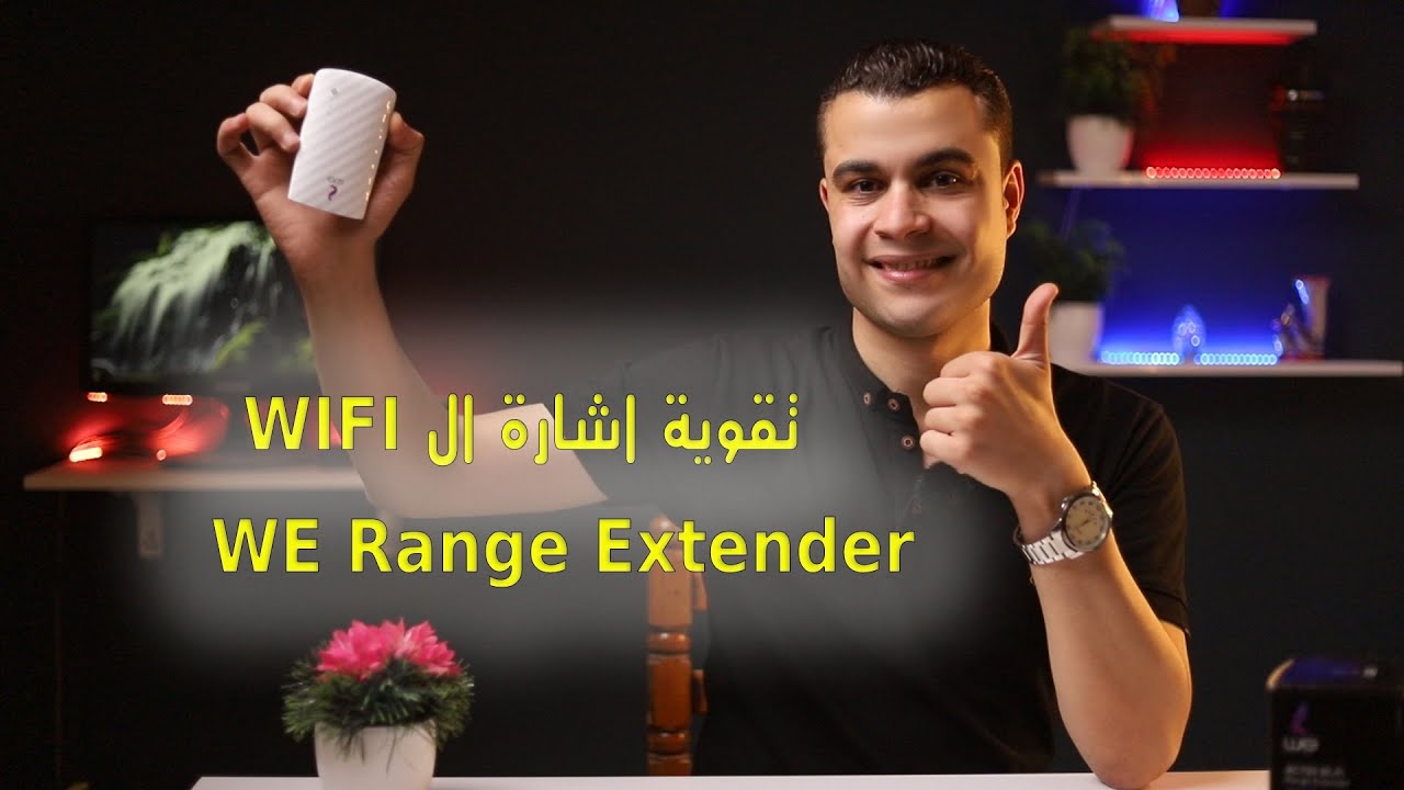 ضبط اعدادات جهاز تقوية اشارة الواي فاي من ِشركة  WE ليعمل Wifi Repeater موديل Tp Link RC120-F5 |