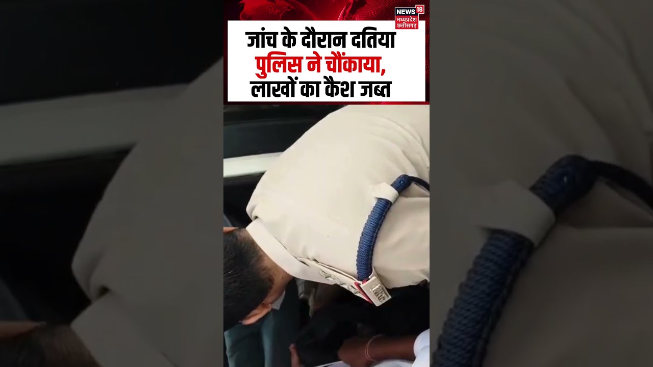 Datia Police Cash Recovery Viral: जांच के दौरान दतिया पुलिस ने चौंकाया, लाखों का कैश जब्त | Top News