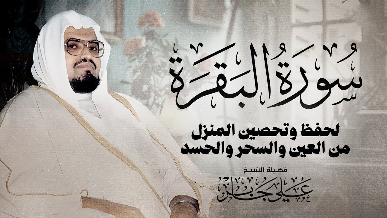 سورة البقرة كاملة لحفظ وتحصين المنزل وطرد الشياطين القارئ علي جابر - Surah Al Baqarah Full‏