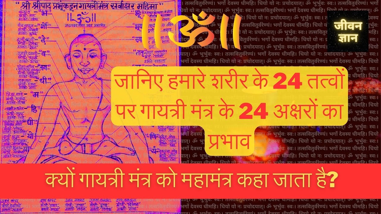 जानिए हमारे शरीर के 24 तत्वों पर गायत्री मंत्र के 24 अक्षरों का प्रभाव
