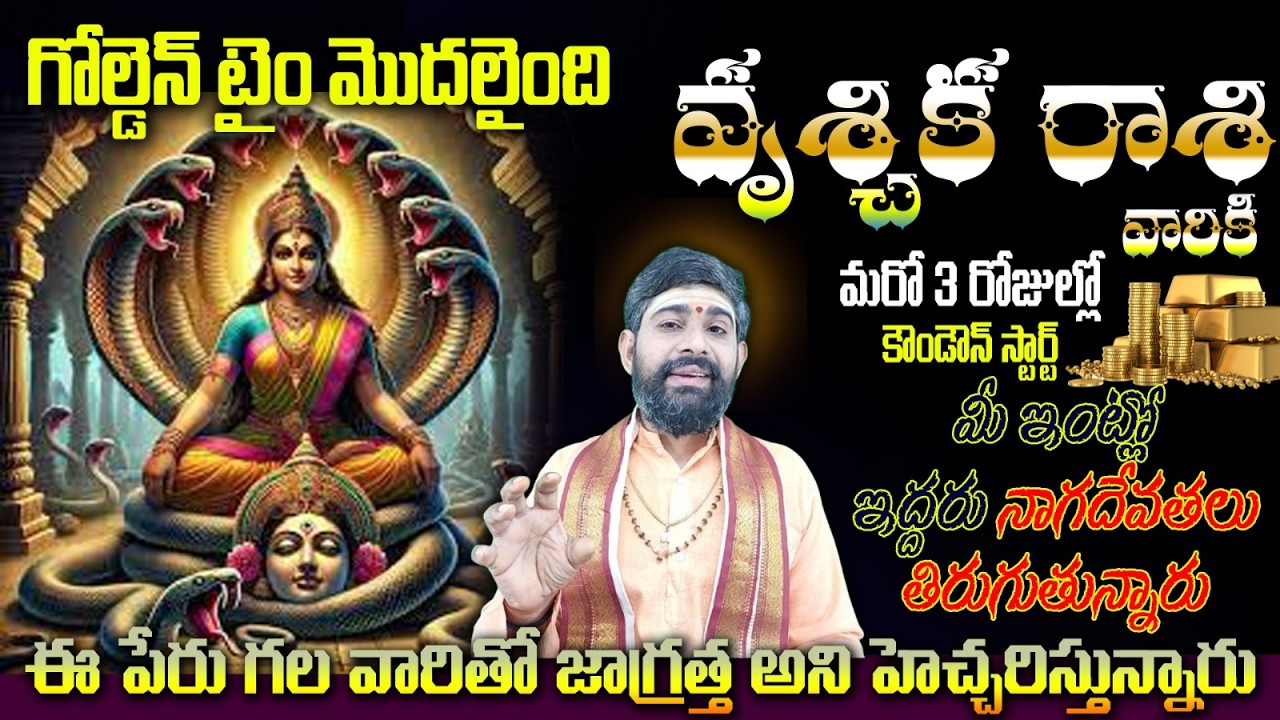 వృశ్చిక రాశి వారికి గోల్డెన్ టెం మొదలైంది మరో 3 రోజుల్లోకౌండౌన్ స్టార్ట్ లీక్ మీ ఇంట్లో
