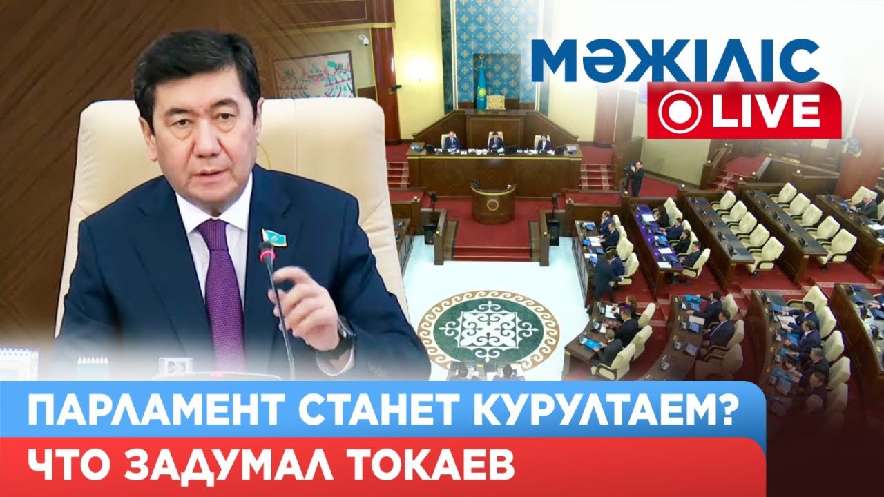 Курултай-2026: Токаев предлагает переименовать Парламент и расширить его полномочия | Мәжіліс Live