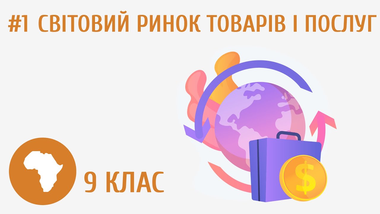 Про секрети світового ринку товарів і послуг #1