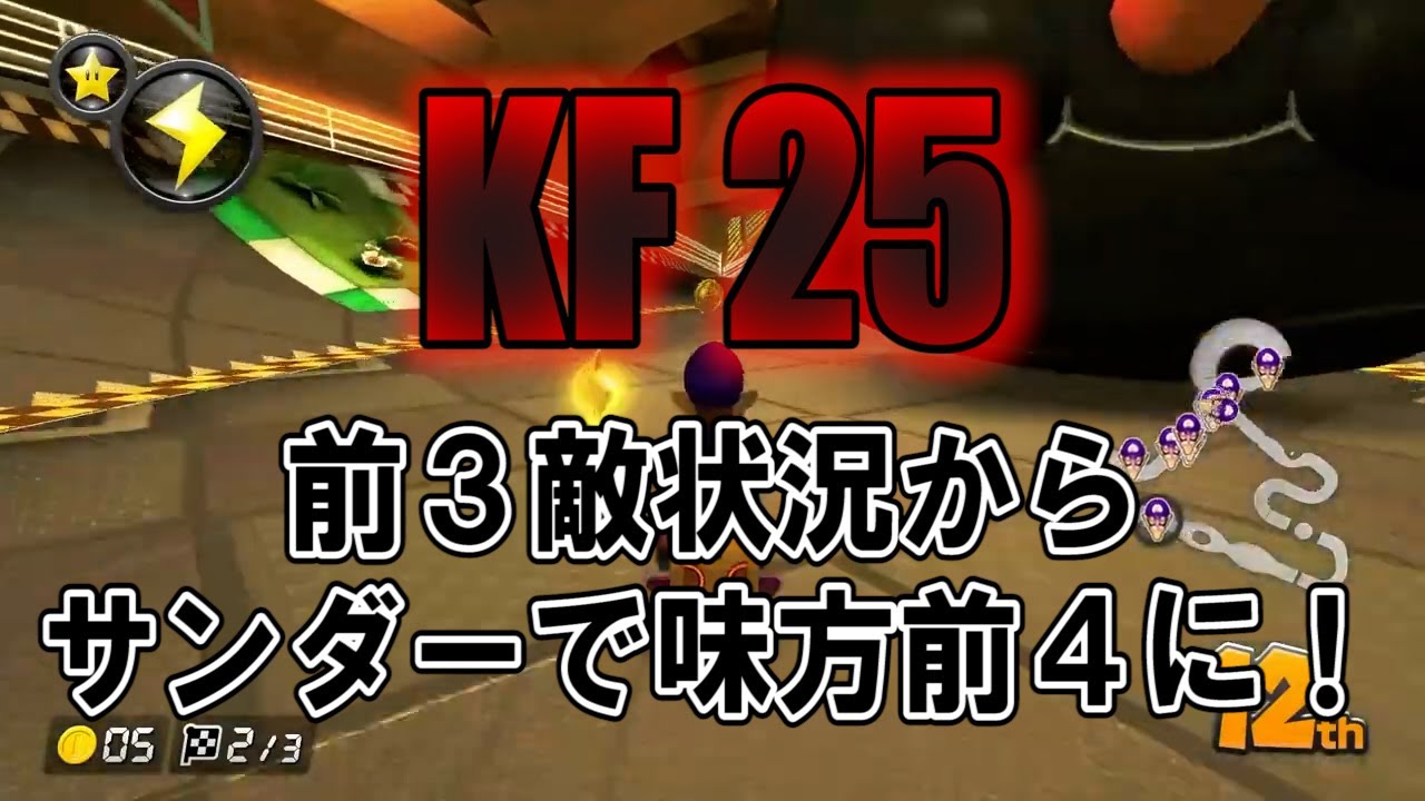 【KF 25】敵前３からサンダーで前４つくったレース【マリオカート８DX】