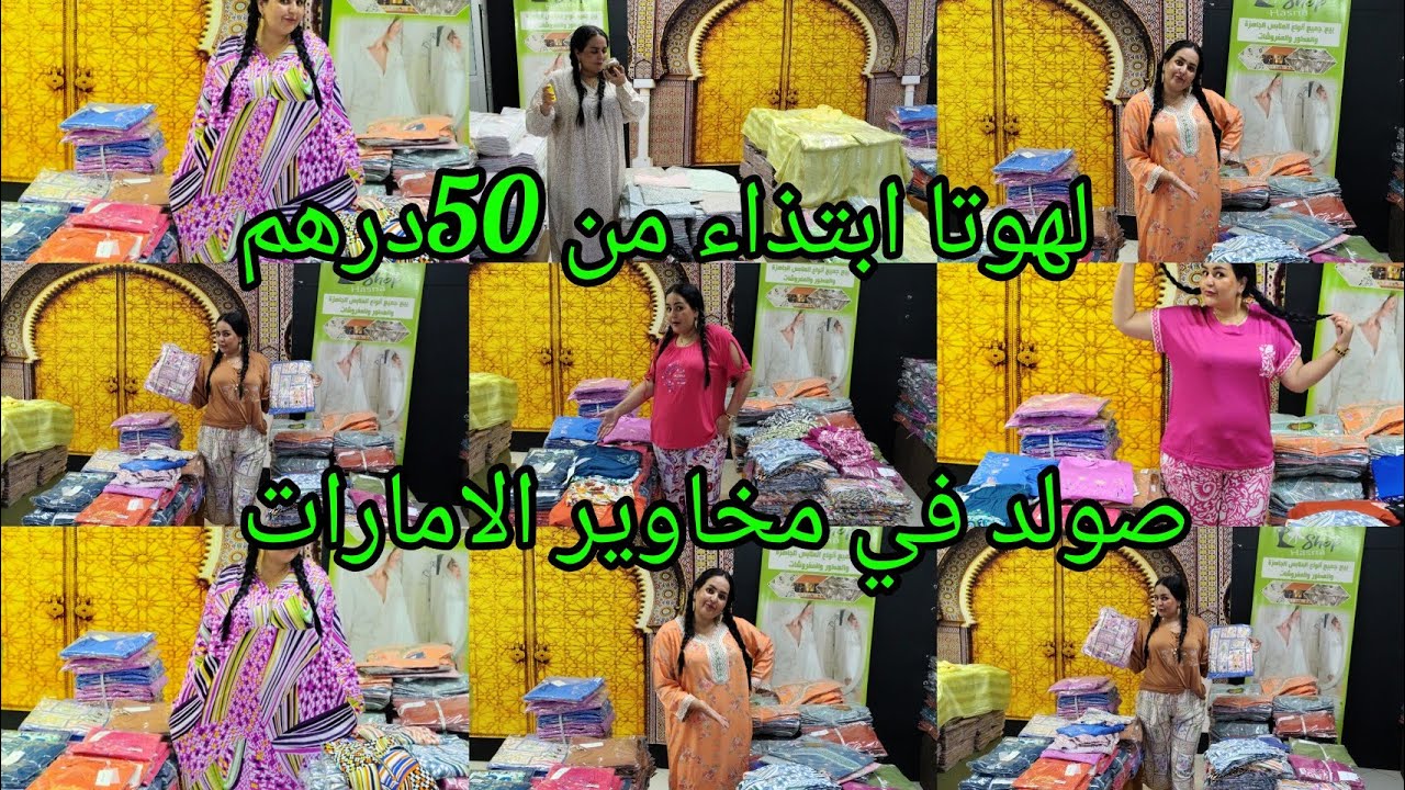 لهوتا ابتذاء من 50درهم اومفاجأة في مخاوير الامارات الحب hasna shop pro 