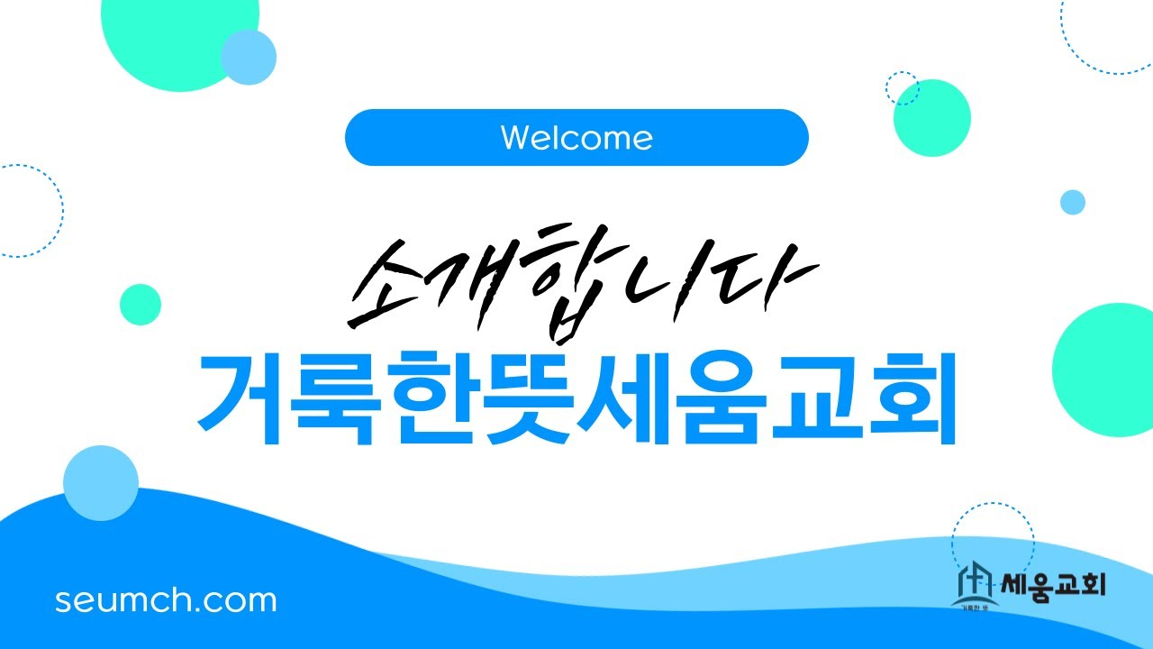 거룩한뜻세움교회 | 교회소개