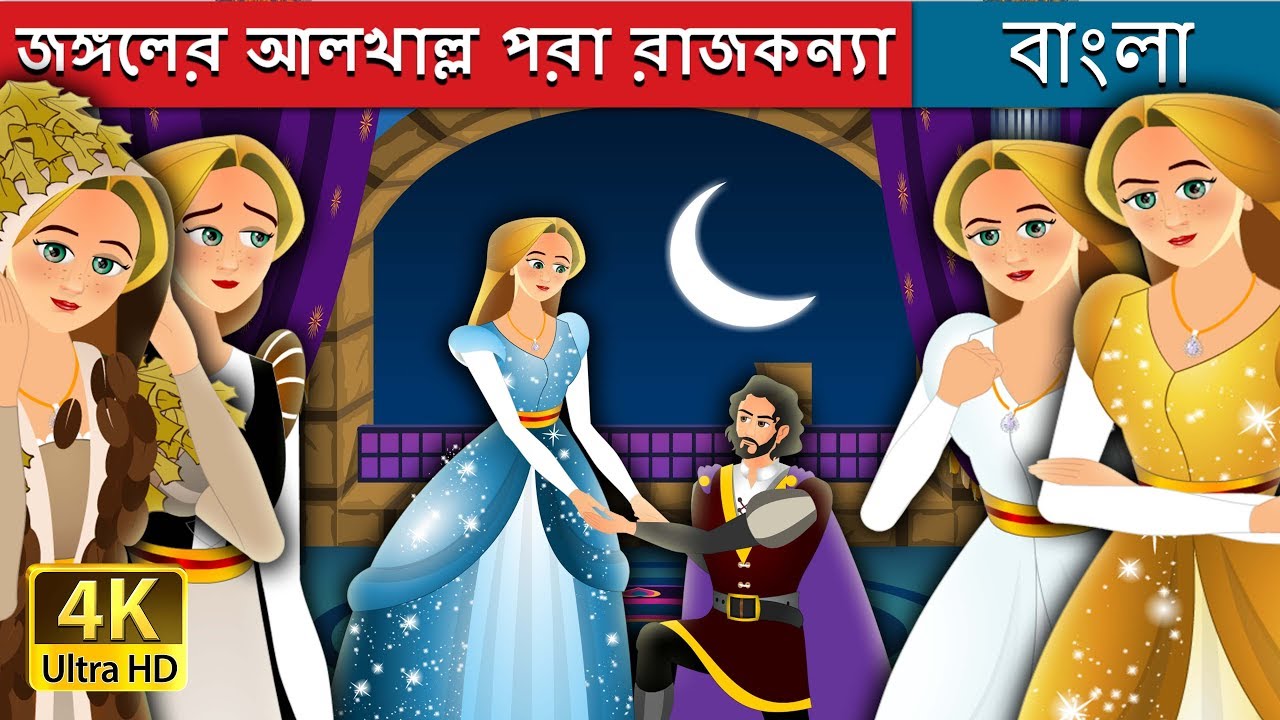 জঙ্গলের আলখাল্ল পরা রাজকন্যা | The Forest Cloaked Princess Story in Bengali| @BengaliFairyTales