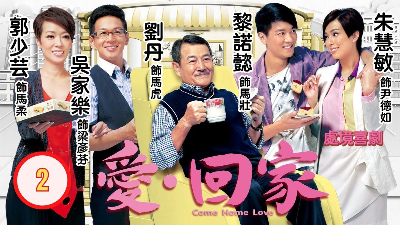 TVB 情境喜劇 | 愛·回家 02/995 | 執到寶 | 劉丹、徐榮、黎諾懿、郭少芸、吳家樂、蔣家旻 | 粵語中字 | 2012