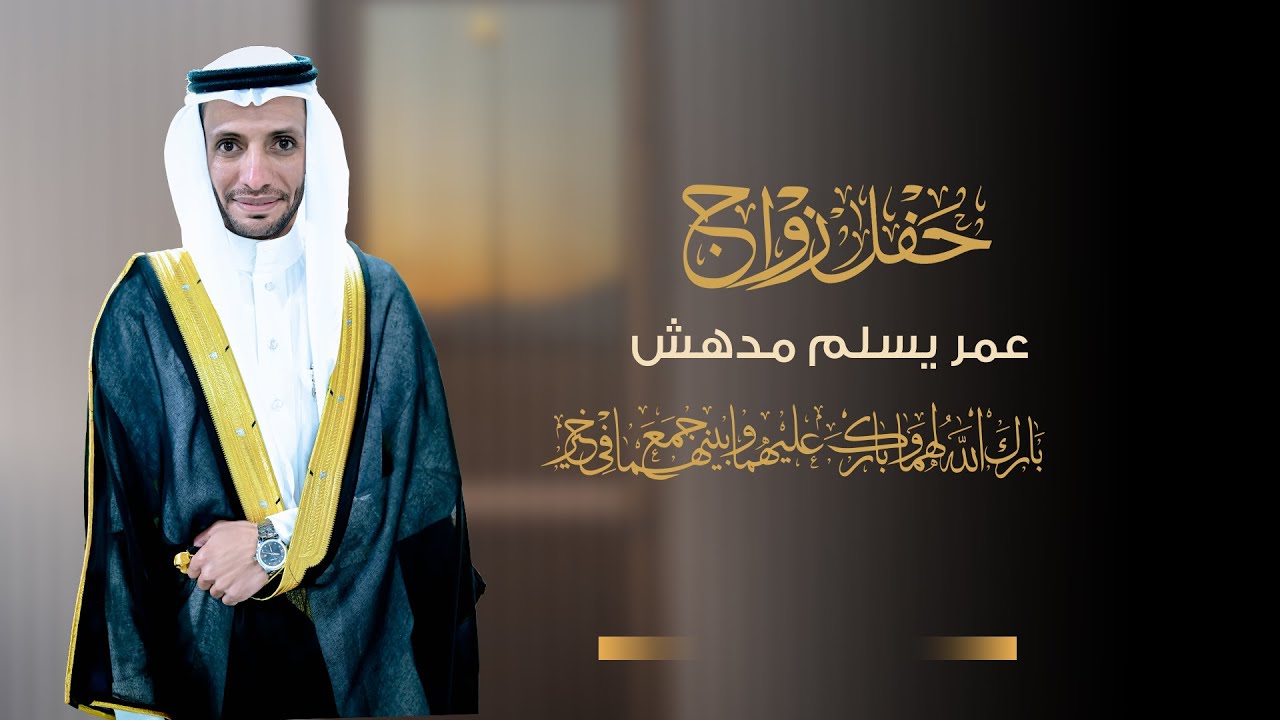 حفل زواج عمر يسلم مدهش