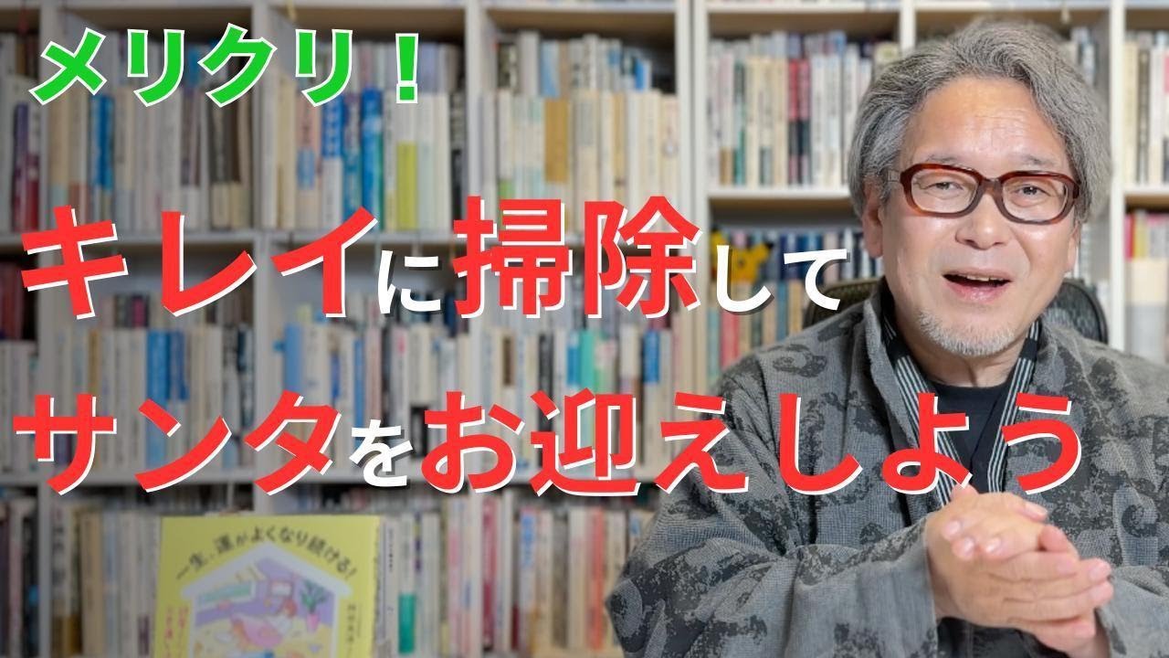 メリークリスマス！キレイに掃除をしてサンタをお迎えしよう！