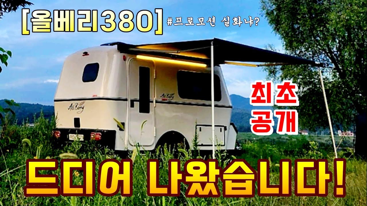 화장실 선택할수있는 2가지 레이아웃! 넘사벽 100% 국산카라반 올베리380 출시 / 올베리520SW / 출시기념 이벤트,프로모션 공개