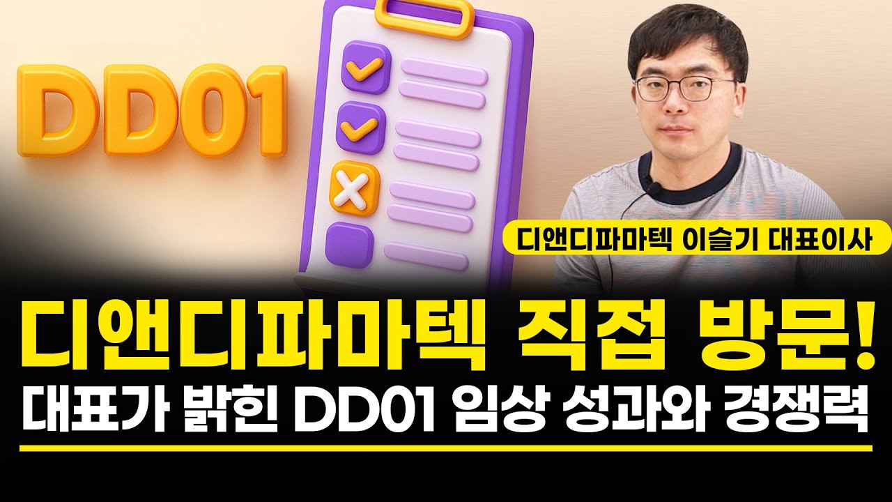 디앤디파마텍 직접 방문! 대표가 밝힌 DD01 임상 성과와 경쟁력!