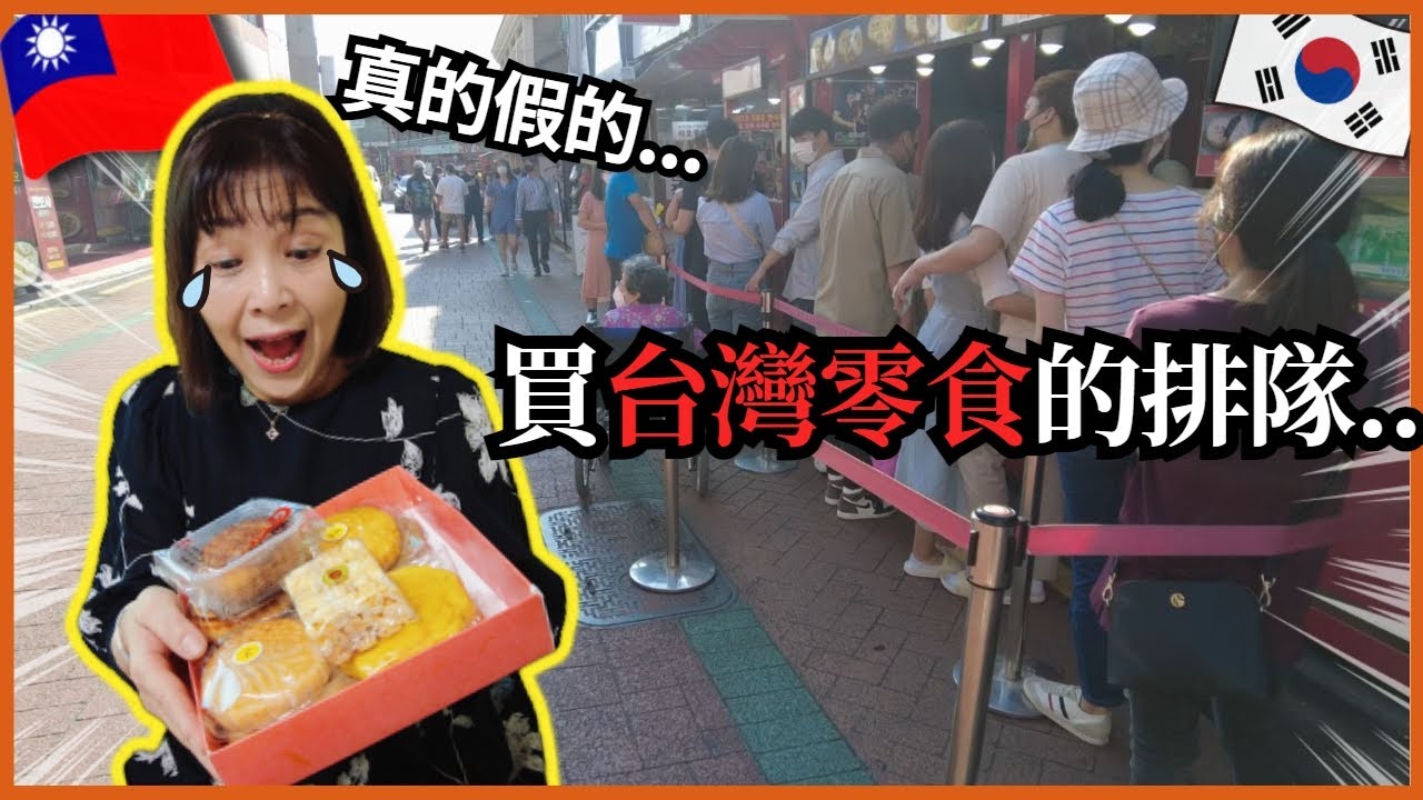 台灣零食攻陷韓國!? 街上都是台灣零食! 送給媽媽台灣伴手禮，媽媽的反應是?! ｜ 寶妮和寶媽