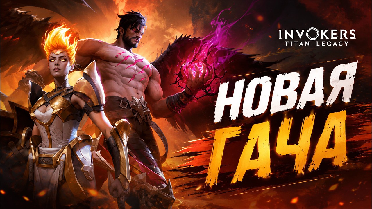INVOKERS: Titan Legacy / Новая игра,по типу Raid schadow legends