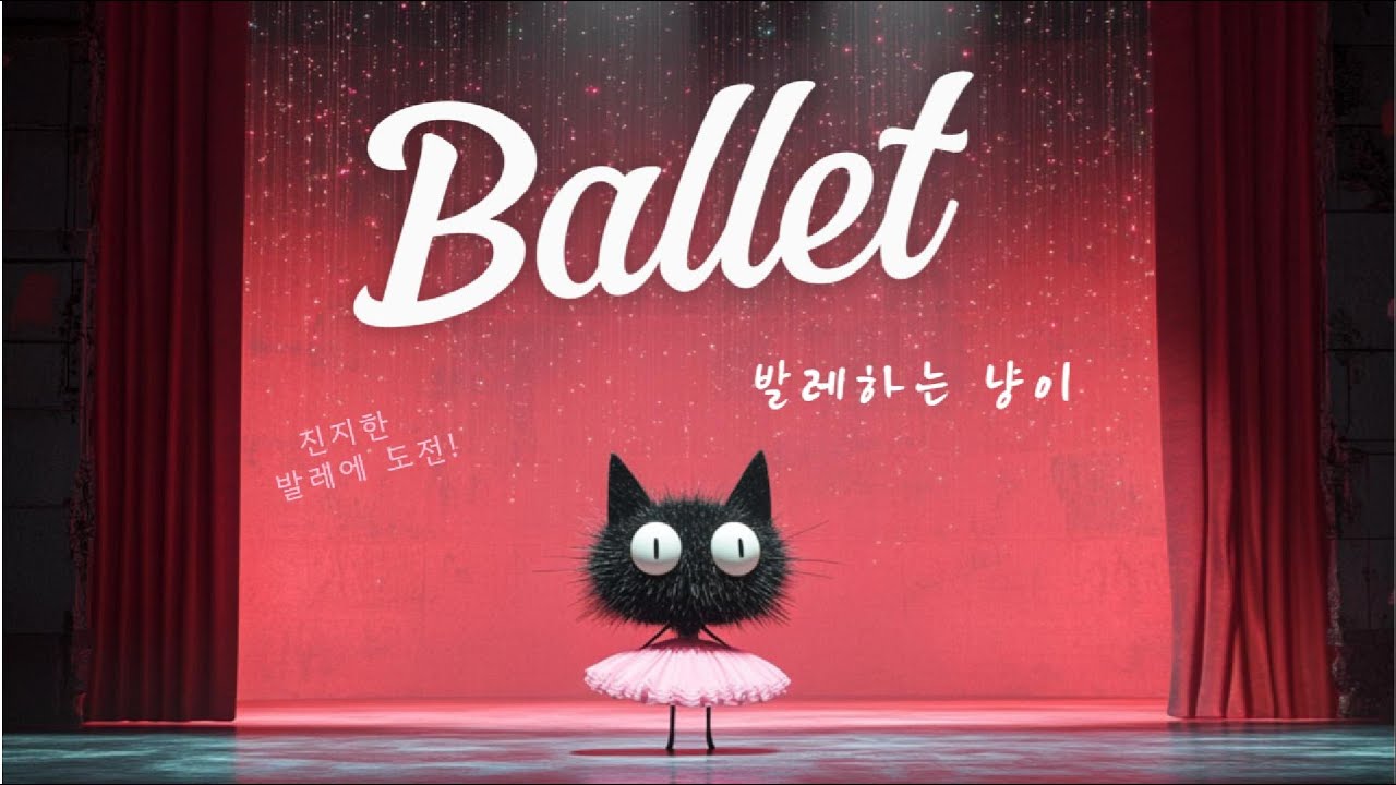 발레 | 냐옹이 뮤직 비디오