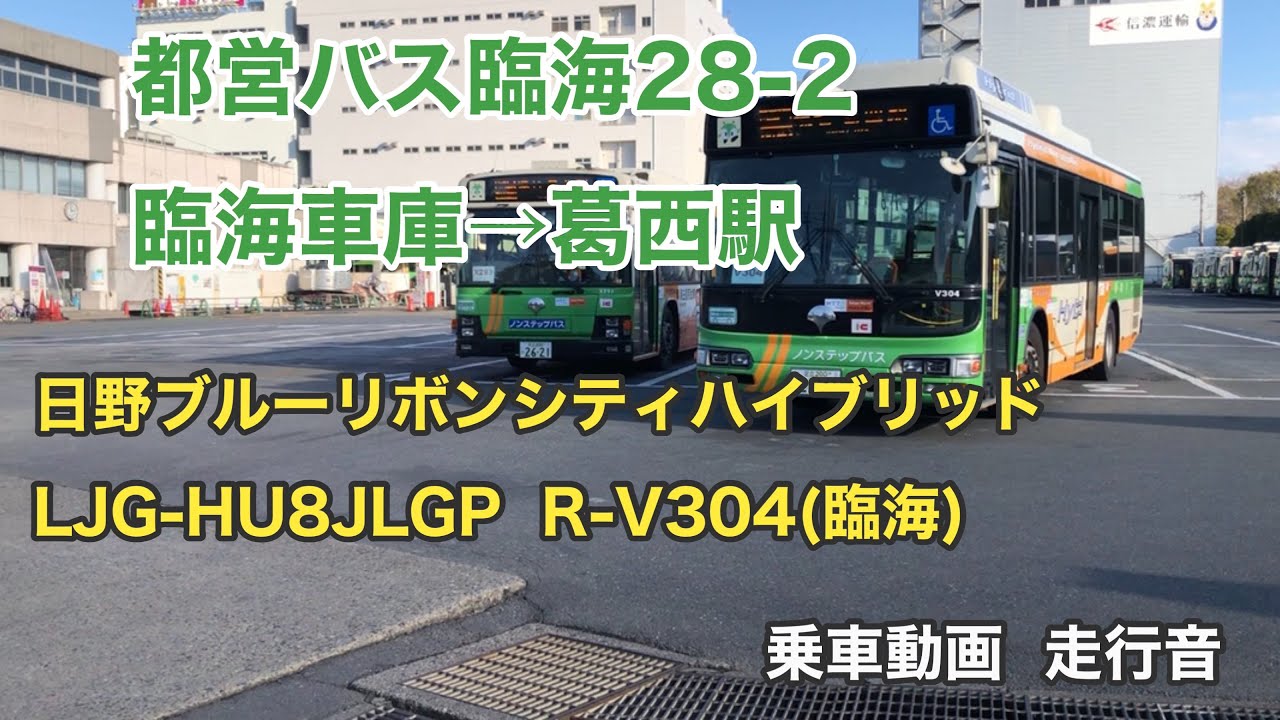【出庫便でツーカツー🚌】都営バス臨海28-2  臨海車庫→葛西駅　日野ブルーリボンシティハイブリッド LJG-HU8JLGP   乗車動画  走行音