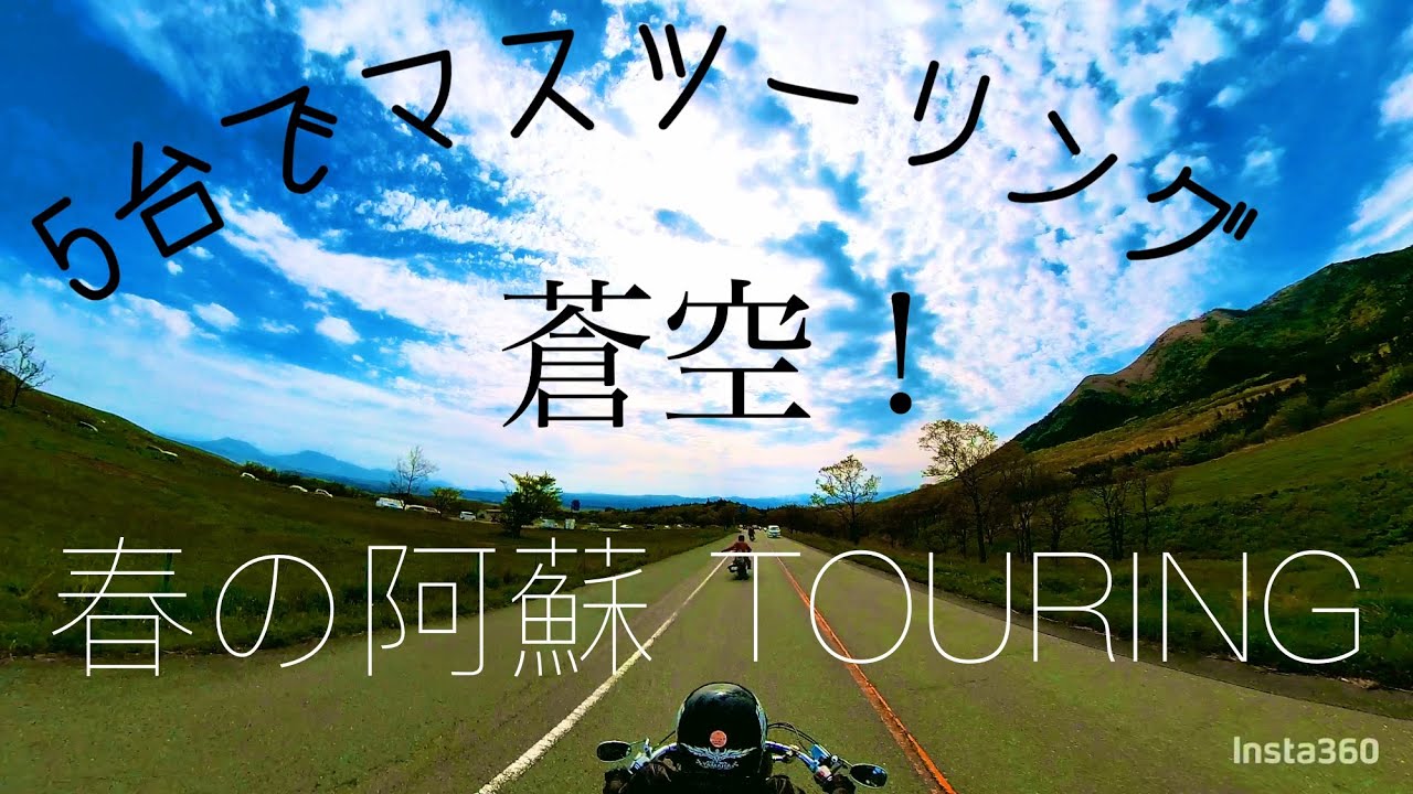 YAMAHA　XV1600 RORDSTAR阿蘇ツーリング