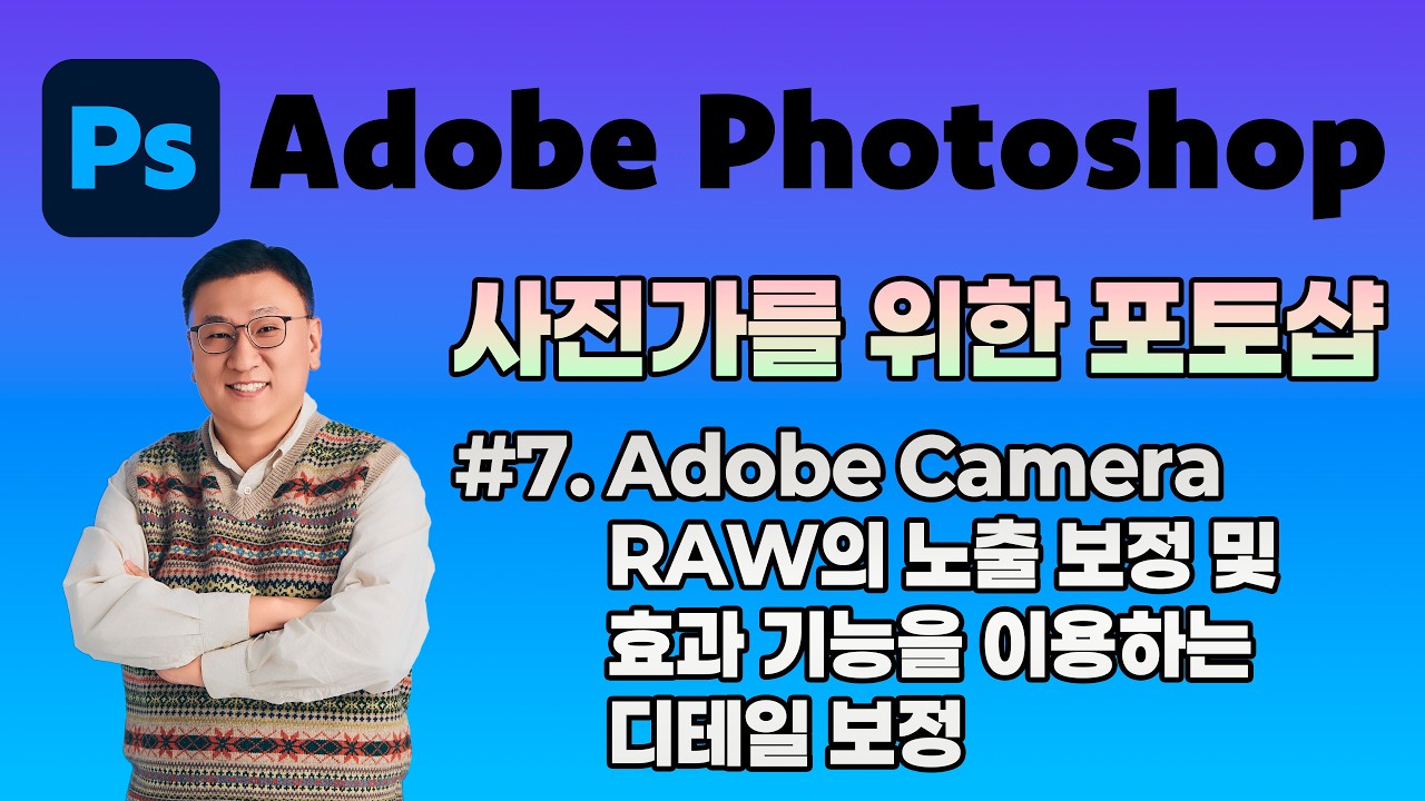 사진가를 위한 포토샵 #7 : Adobe Camera RAW의 노출 보정 및  효과 기능을 이용한 디테일 보정