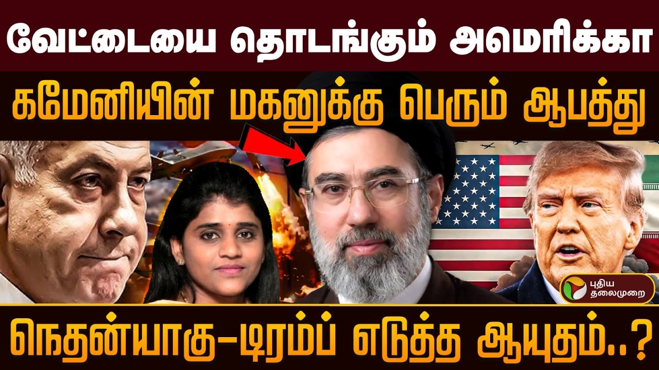 வேட்டையை தொடங்கும் அமெரிக்காகமேனியின் மகனுக்கு பெரும் ஆபத்துடிரம்ப்-நெதன்யாகு எடுத்த ஆயுதம்..?