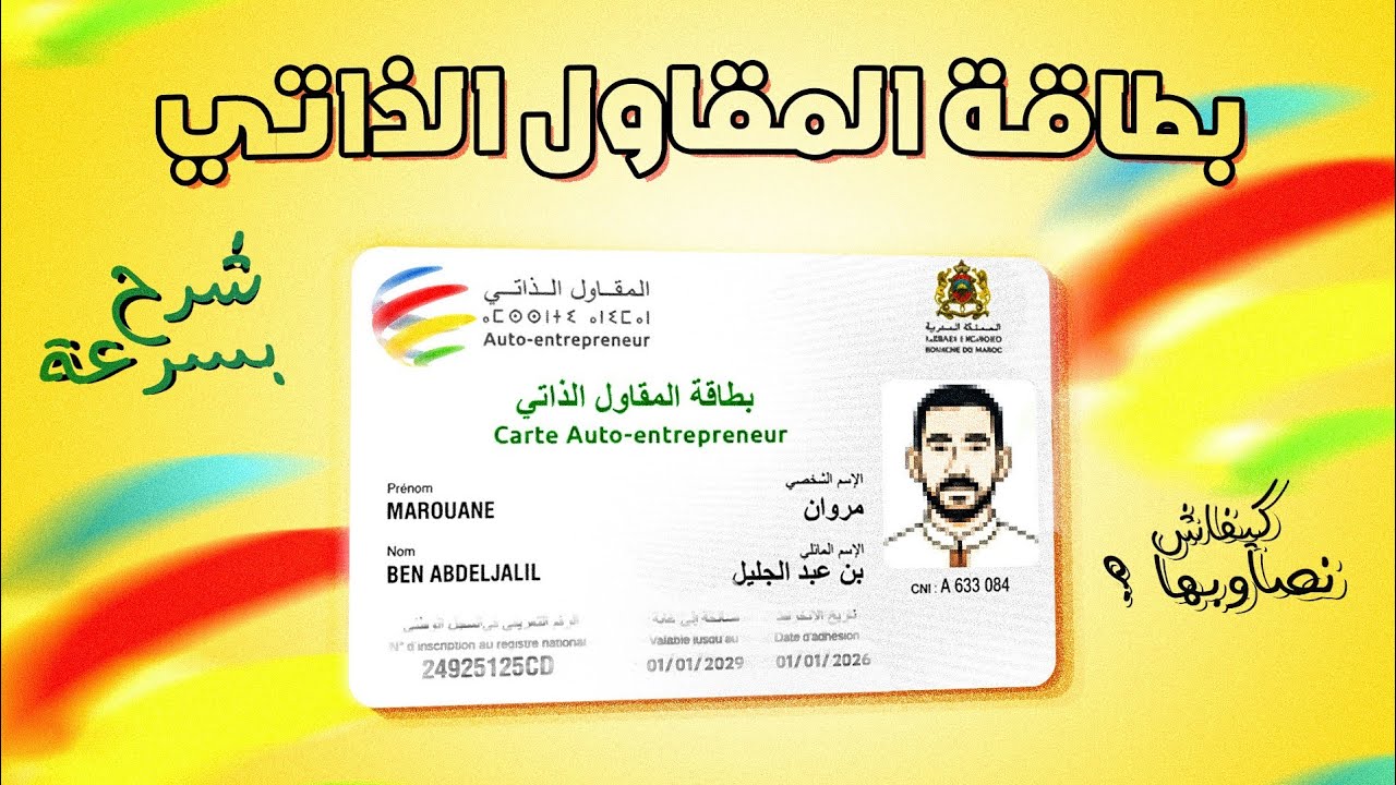 بطاقة المقاول الذاتي 2026 | طريقة التسجيل خطوة بخطوة