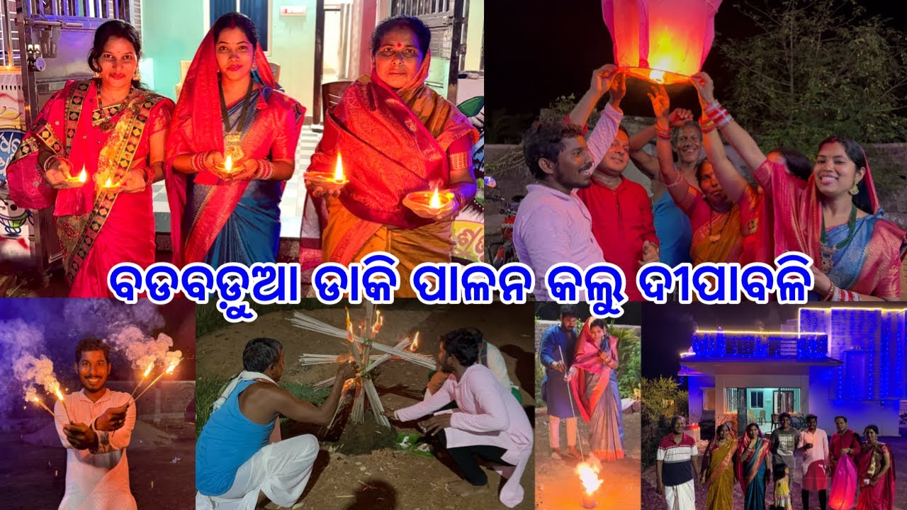 ଦୀପାବଳି ପାଳନ ହେଲା ଘରେ ବଡବଡ଼ୁଆ ଡାକି ସମସ୍ତେ ମିଶିକି ଫୁଟେଇଲୁ ବାଣ ଟୋଟାଲ୍ ଘୋଘା @DpEatingShow