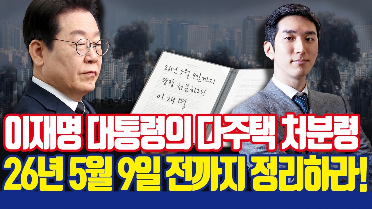 이재명 대통령의 다주택 처분령! 양도세 중과 유예 종료!