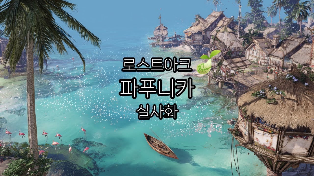 로스트아크 파푸니카 실사화