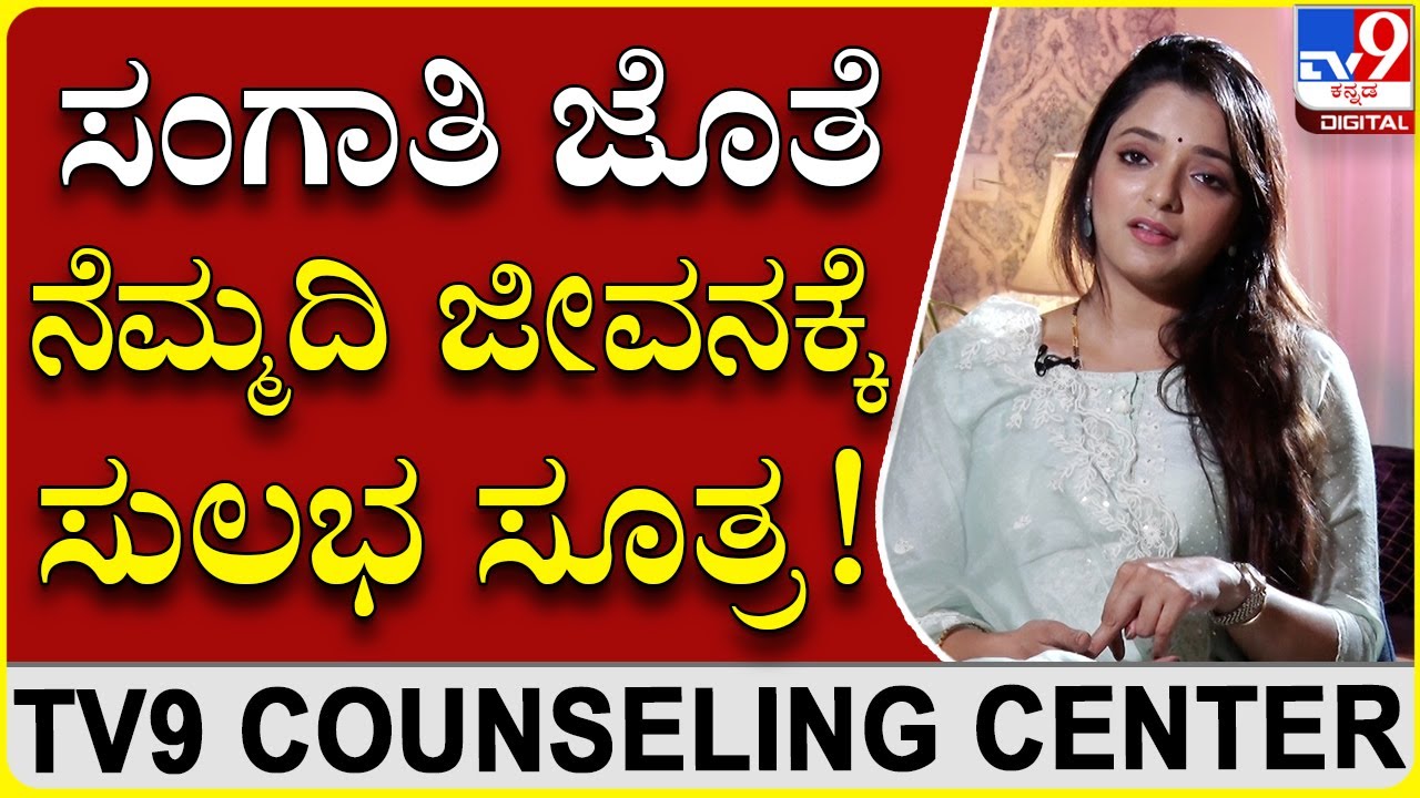 ಸಂಗಾತಿಯ ಜೊತೆಗೆ ಈ ವಿಷಯವನ್ನ ಯಾವತ್ತೂ ಹಂಚಿಕೊಳ್ಬೇಡಿ| Dr Sowjanya Vasista | TV9 Counselling Centre