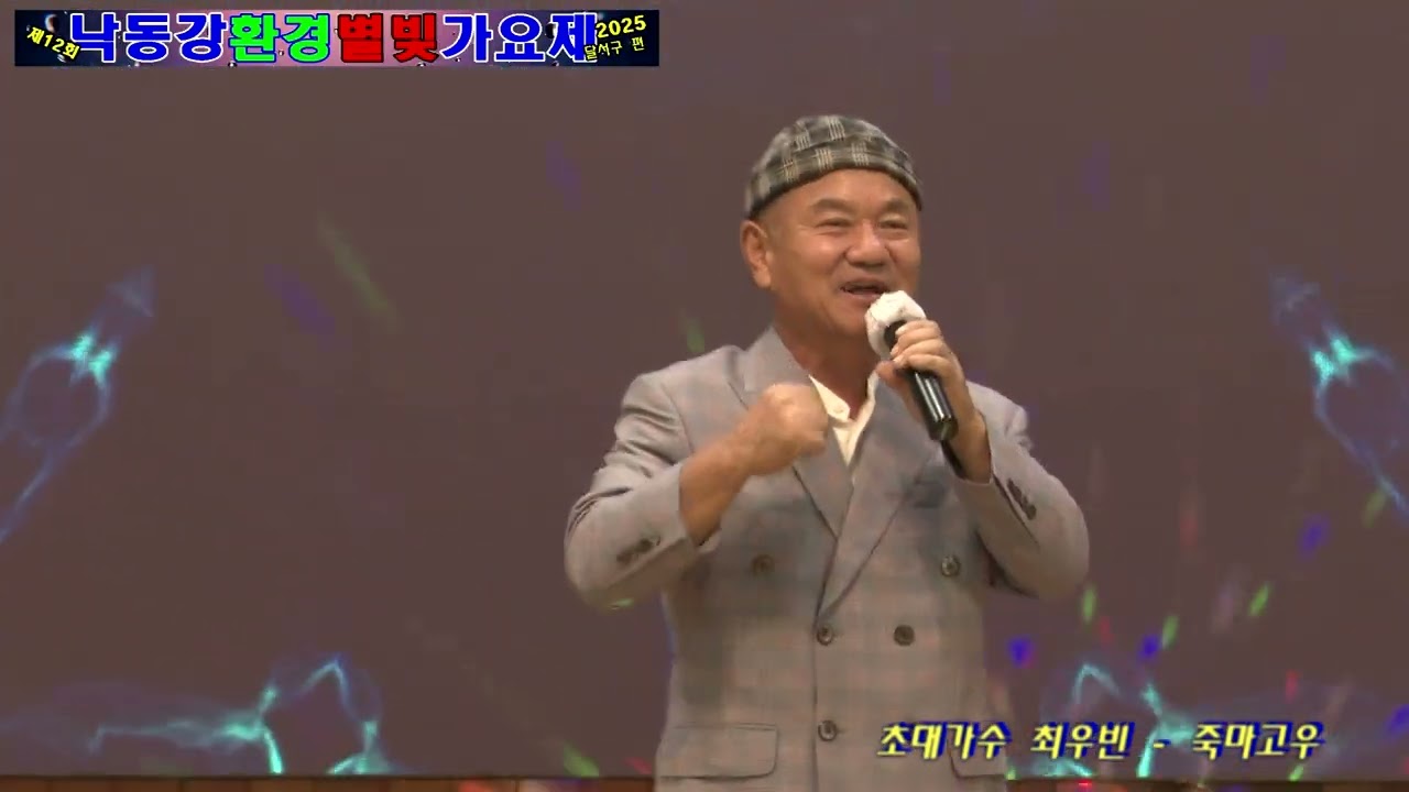 초대가수 최우빈   죽마고우(타이틀곡) - 제12회 낙동강환경별빛가요제 달서구 편