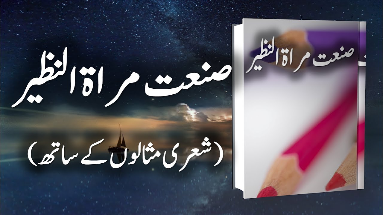 Sanat e Miratunnazir | صنعت مراۃ النظیر | Miratun Nazeer | مراعاۃ النظیر