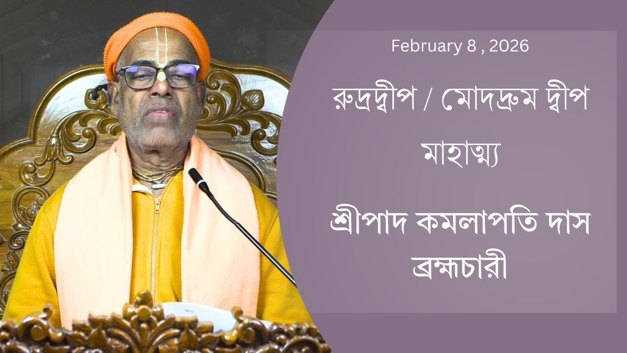 রুদ্রদ্বীপ / মোদদ্রুমদ্বীপ মাহাত্ম্য ( ১২৭৮ তম দিন ) প্রবক্তা - শ্রীপাদ কমলাপতি দাস ব্রহ্মচারী