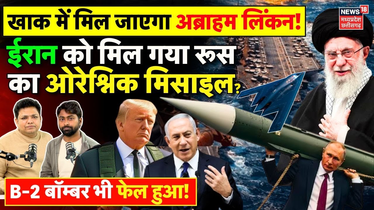 Iran America War: Russia से ईरान को मिला ओरेश्निक मिसाइल, अब्राहम लिंकन & B-2 Bomber फेल? | Khamenei