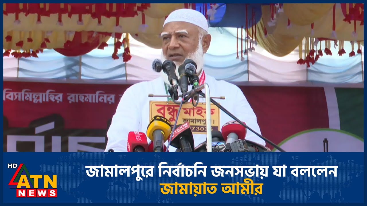 জামালপুরে নির্বাচনি জনসভায় যা বললেন জামায়াত আমীর | Jamaat Amir | Jamalpur | ATN News