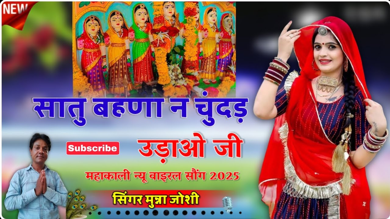 सातु बहणा न चुंदड़ उडाउ जी//नवरात्रि स्पेशल सॉन्ग 2025//सिंगर मुन्ना जोशी//new song 2025