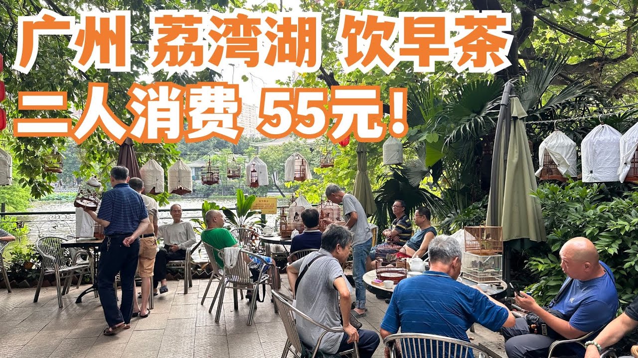 【广州漫步粤菜美食探店】一定要试！最值得推荐！！广州荔湾湖饮早茶！二人消费55元！点心！美味！抵食！全是当地人！性价比之王！非常隐蔽！慢生活！烧鹅！Canton Food Tour｜GuangZhou