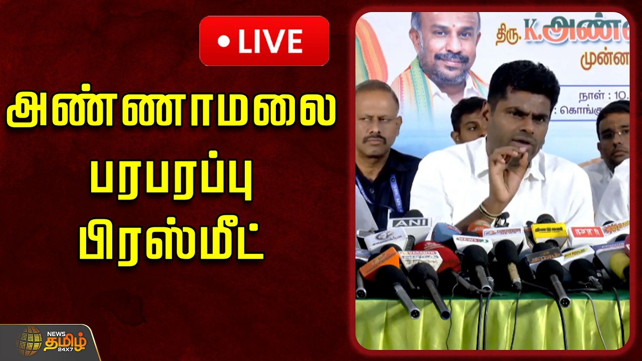 🔴LIVE : அண்ணாமலை பரபரப்பு பிரஸ்மீட் | Annamalai Pressmeet | BJP
