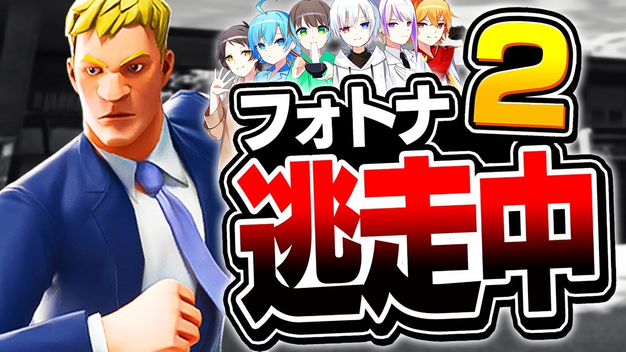 【フォトナ逃走中2】まさかの逃走失敗！？レベルアップした逃走中で最後まで逃げて賞金を獲得しろ！フォートナイト逃走中 in 江戸【フォートナイト / Fortnite】【ミスティックス】