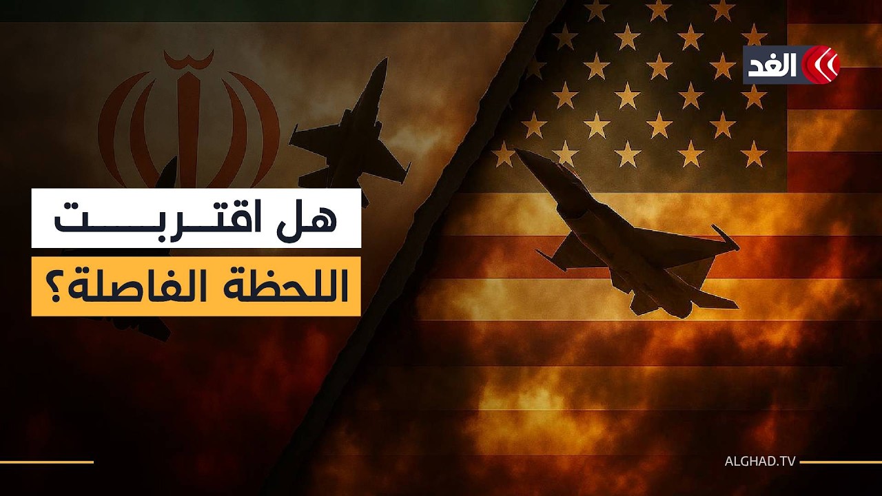 أميركا وإيران.. مؤشر جديد على اقتراب الحرب العسكرية رغم استمرار محاولات منعها دبلوماسيا