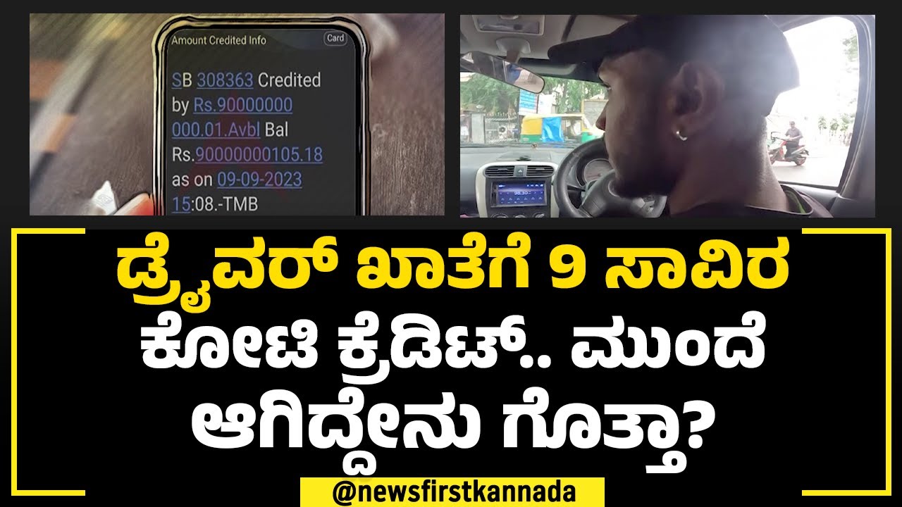 Tamilu Nadu : ಡ್ರೈವರ್ ಖಾತೆಗೆ 9 ಸಾವಿರ ಕೋಟಿ ಜಮೆ ಮಾಡಿದ್ಯಾರು ? | Rajkumar | NewsFirst Special