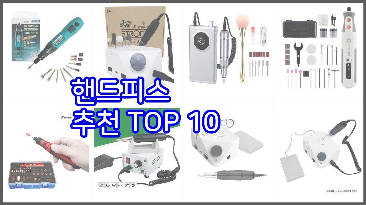 핸드피스 추천 밸류 쇼핑의 선택 가격, 품질, 판매량을 고려한 상품