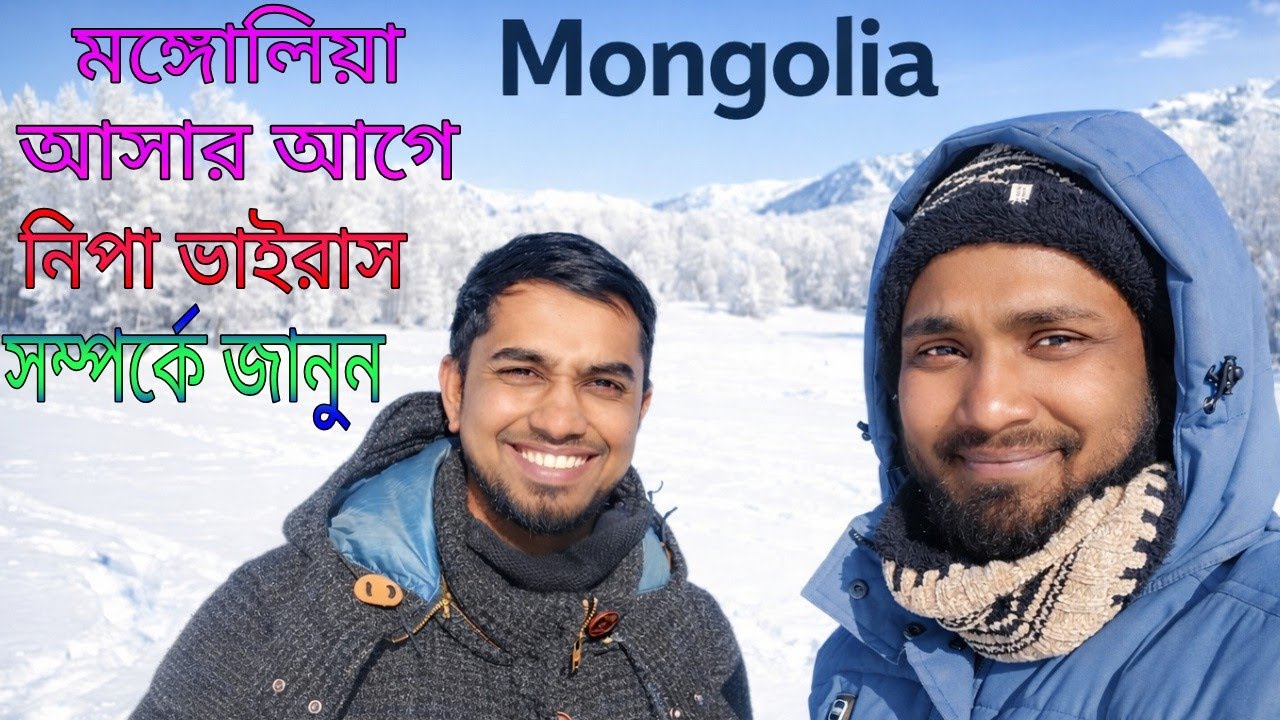 মঙ্গোলিয়া আসার আগে জানুন | নিপাহ ভাইরাস সতর্কতা | কাজ ও বেতন আপডেট ২০২৬ | মেডিকেল না করে আসবেন না!