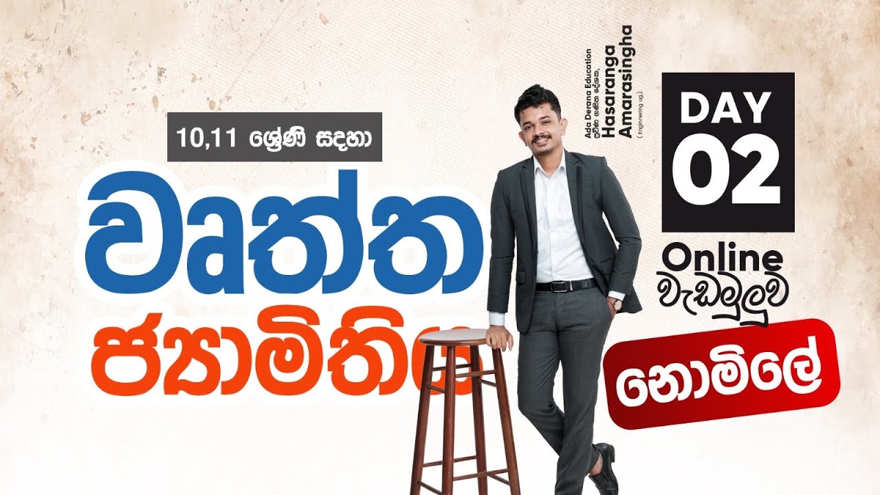 ජ්‍යාමිතිය -2 වෙනි කොටස | වෘත්ත චතුරස්‍ර | වෘතයක ජ්‍යාය| Geometry |Circular squares |Jamithiya |Jaya